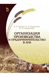 Организация производства и предпринимательство в АПК. Учебник