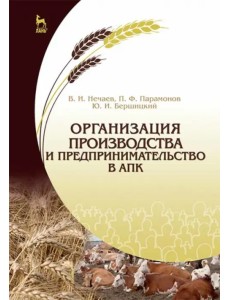 Организация производства и предпринимательство в АПК. Учебник