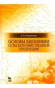 Основы биохимии сельскохозяйственной продукции. Учебное пособие