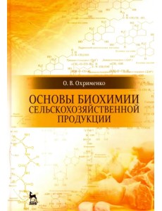 Основы биохимии сельскохозяйственной продукции. Учебное пособие