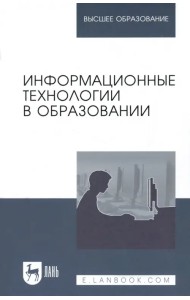 Информационные технологии в образовании. Учебник