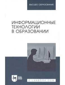 Информационные технологии в образовании. Учебник