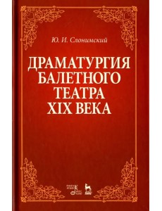 Драматургия балетного театра XIX века. Учебное пособие