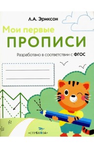 Мои первые прописи. Выпуск 5. Обведи и заштрихуй