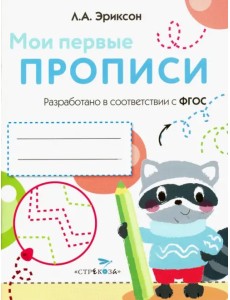 Мои первые прописи. Выпуск 6. Готовим руку к письму. ФГОС ДО Мои первые прописи. Выпуск 6. Готовим руку к письму. ФГОС ДО