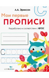 Мои первые прописи. Выпуск 7. Пишем печатные буквы