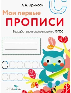 Мои первые прописи. Выпуск 7. Пишем печатные буквы