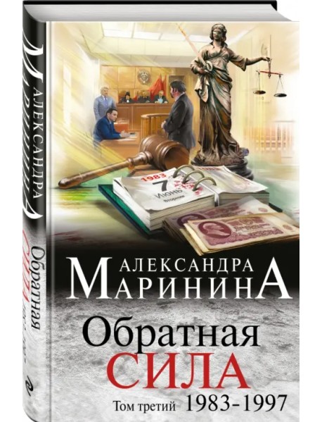 Обратная сила. Том 3. 1983-1997