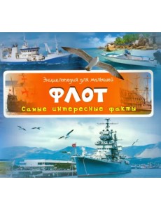 Флот Флот