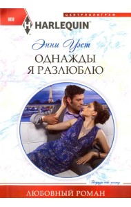 Однажды я разлюблю