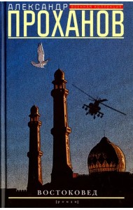 Востоковед