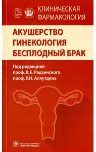 Акушерство. Гинекология. Бесплодный брак. Клиническая фармакология
