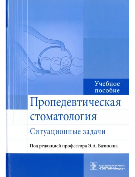 Пропедевтическая стоматология. Ситуационные задачи. Учебное пособие