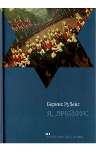 Я, Дрейфус