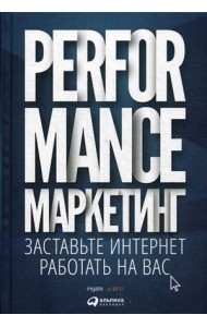 Performance-маркетинг. Заставьте интернет работать на вас