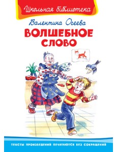 Волшебное слово