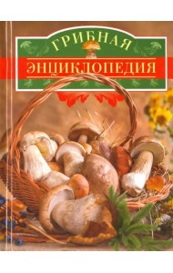 Грибная энциклопедия