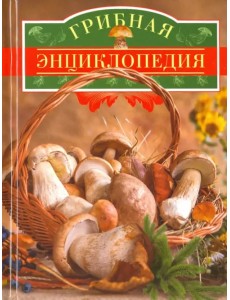 Грибная энциклопедия Грибная энциклопедия