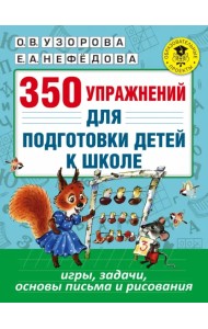 350 упражнений для подготовки детей к школе