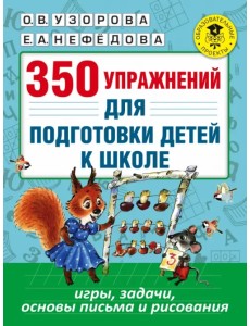 350 упражнений для подготовки детей к школе