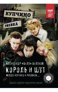 Король и Шут. Между Купчино и Ржевкой...