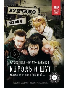 Король и Шут. Между Купчино и Ржевкой...