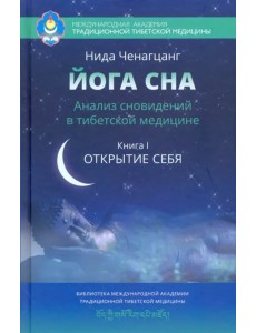 Йога сна. Анализ сновидений в тибетской медицине. Книга 1. Открытие себя