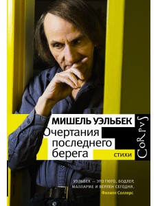 Очертания последнего берега. Стихи