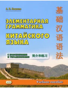 Элементарная грамматика китайского языка с пояснениями и упражнениями