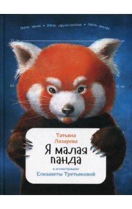 Я малая панда