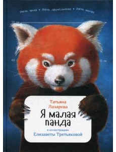 Я малая панда Я малая панда