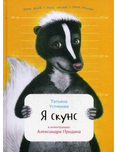 Я скунс Я скунс