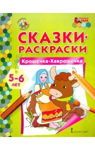 Крошечка-Хаврошечка. 5-6 лет