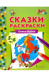 Сивка-Бурка. 5-6 лет