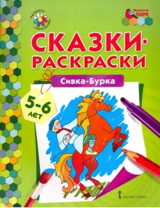 Сивка-Бурка. 5-6 лет Сивка-Бурка. 5-6 лет