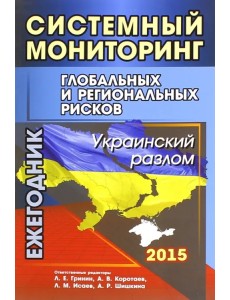 Системный мониторинг глобальных и региональных рисков. Украинский разлом. Ежегодник