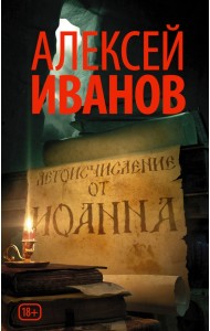 Летоисчисление от Иоанна