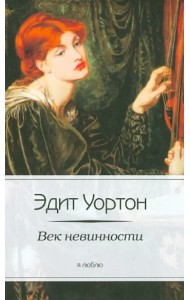 Век невинности