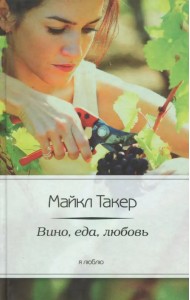 Вино, еда, любовь