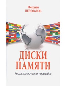 Диски памяти. Книга поэтических переводов