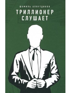 Триллионер слушает