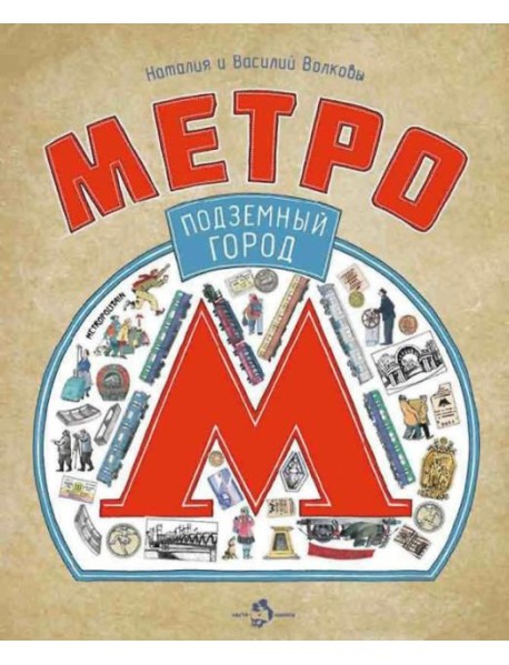Метро. Подземный город