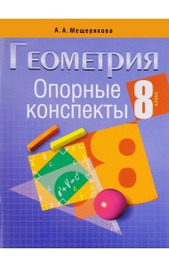 Геометрия. 8 класс. Опорные конспекты