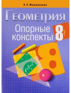 Геометрия. 8 класс. Опорные конспекты