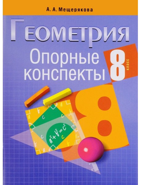 Геометрия. 8 класс. Опорные конспекты