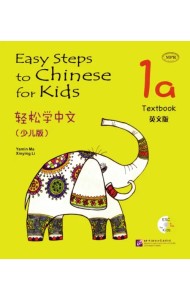 Easy Steps to Chinese for Kids 1A