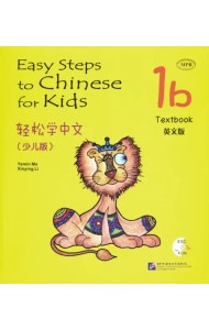 Easy Steps to Chinese for kids. Student's Book 1B (+CD) (+ CD-ROM)