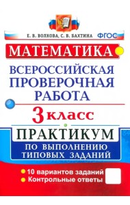 ВПР. Математика. 3 класс. Практикум по выполнению типовых заданий. ФГОС