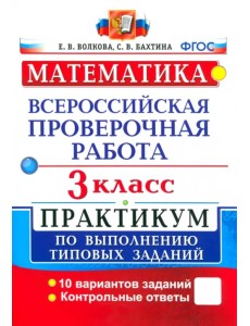 ВПР. Математика. 3 класс. Практикум по выполнению типовых заданий. ФГОС ВПР. Математика. 3 класс. Практикум по выполнению типовых заданий. ФГОС