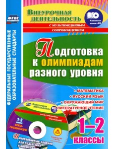 Подготовка к олимпиадам разного уровня. 1-2 классы. Математика. Русский язык. Окружающий мир (+CD)